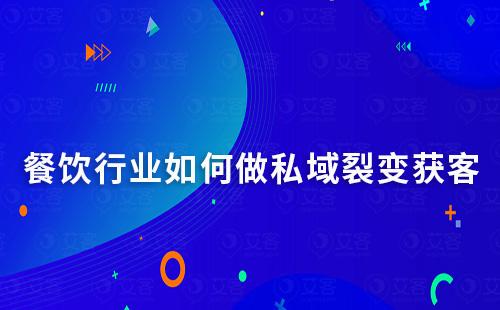 餐飲行業(yè)如何做裂變獲客實現(xiàn)用戶快速增長