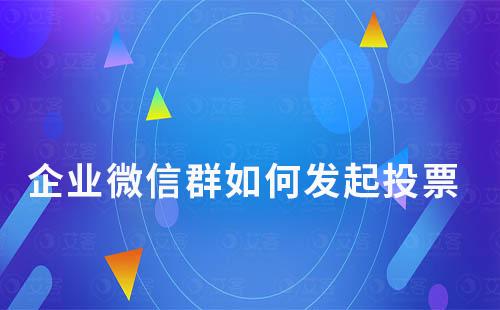 企業微信群如何發起投票