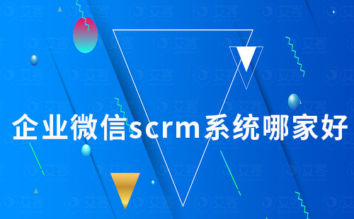 企業微信scrm系統哪家好