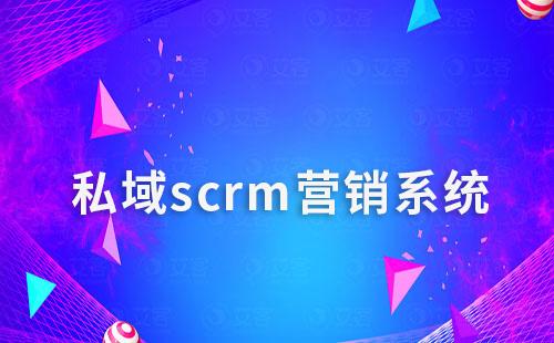 scrm系統如何幫助企業打造私域營銷閉環