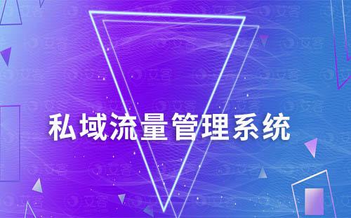 企業(yè)打造私域如何選擇私域管理系統(tǒng)