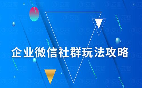 企業微信社群玩法攻略