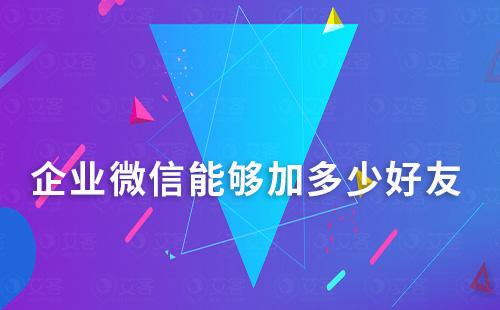 企業(yè)微信能夠加多少好友