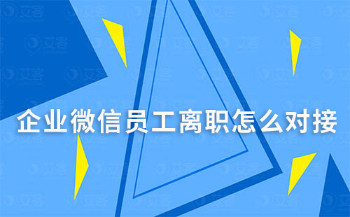 企業微信員工離職怎么對接