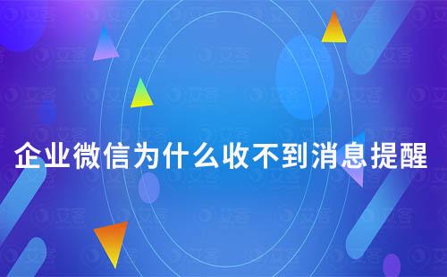 企業微信為什么收不到消息提醒