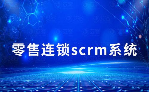 零售連鎖行業如何通過scrm系統轉化及復購