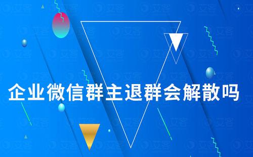 企業微信群主退出群聊v