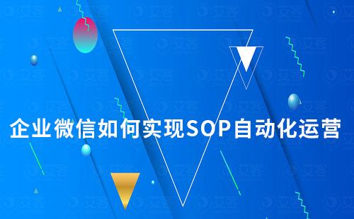 企業微信如何實現SOP自動化運營