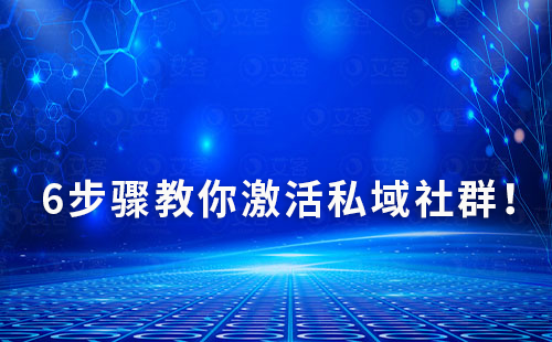 6步驟教你激活私域社群