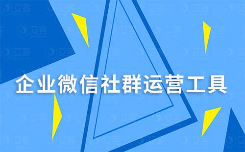 企業微信有哪些隱藏的社群運營工具