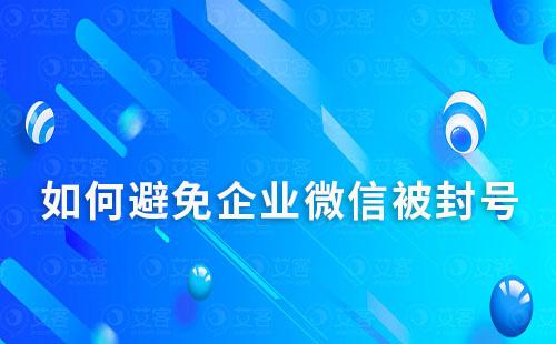 如何避免企業微信被封號