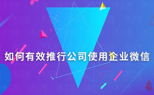 如何有效推行公司使用企業微信