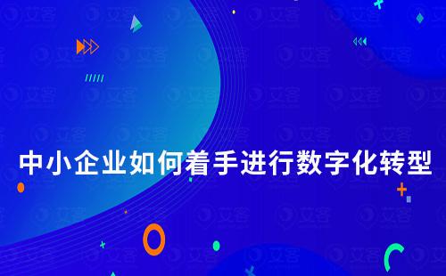 中小企業(yè)如何著手進行數字化轉型