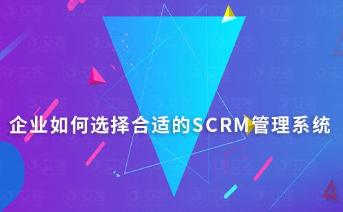 企業如何選擇合適的SCRM管理系統