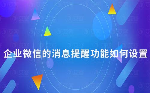 企業微信的消息提醒功能如何設置