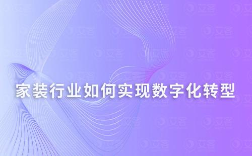 家裝行業如何實現數字化轉型