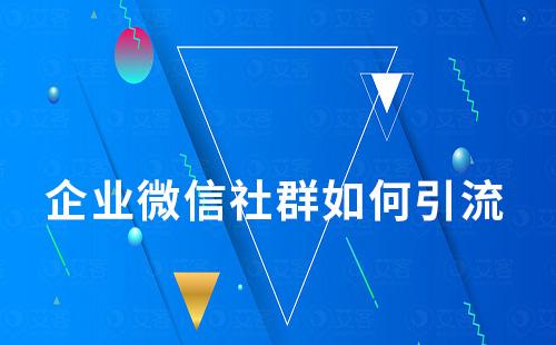 企業(yè)微信社群如何引流