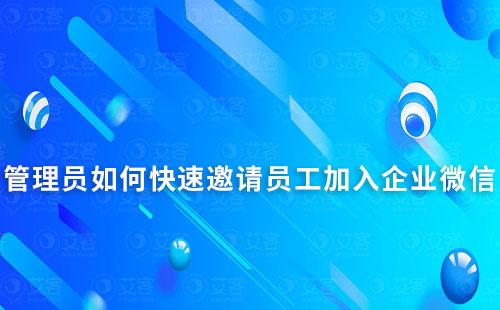 管理員如何快速邀請員工加入企業微信