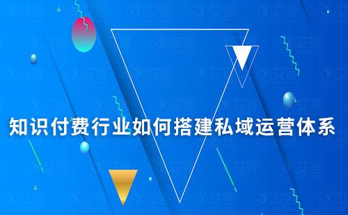 知識付費行業如何搭建私域運營體系