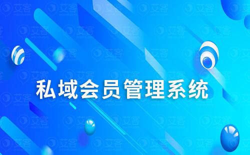 有什么好用的私域會(huì)員管理系統(tǒng)