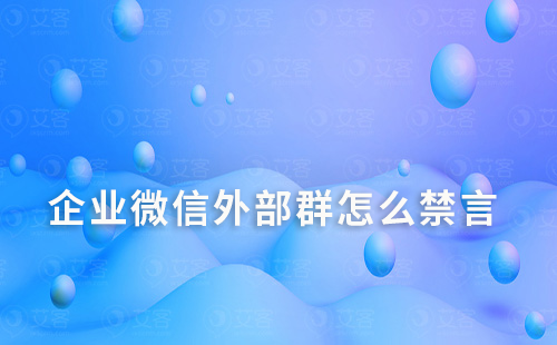 企業微信外部群怎么禁言