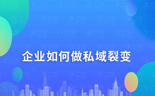 企業如何做私域裂變