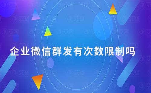 企業微信群發有次數限制