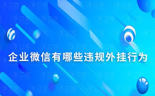 企業微信有哪些違規外掛行為