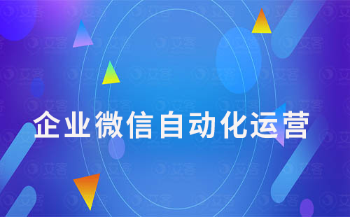 企業(yè)微信的自動化功能如何幫助企業(yè)提高效率