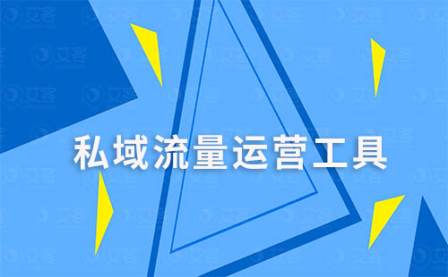 企業(yè)微信如何借助私域運(yùn)營(yíng)工具實(shí)現(xiàn)個(gè)性化營(yíng)銷(xiāo)