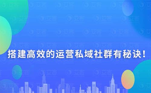 搭建高效、有效的運營私域社群有秘訣